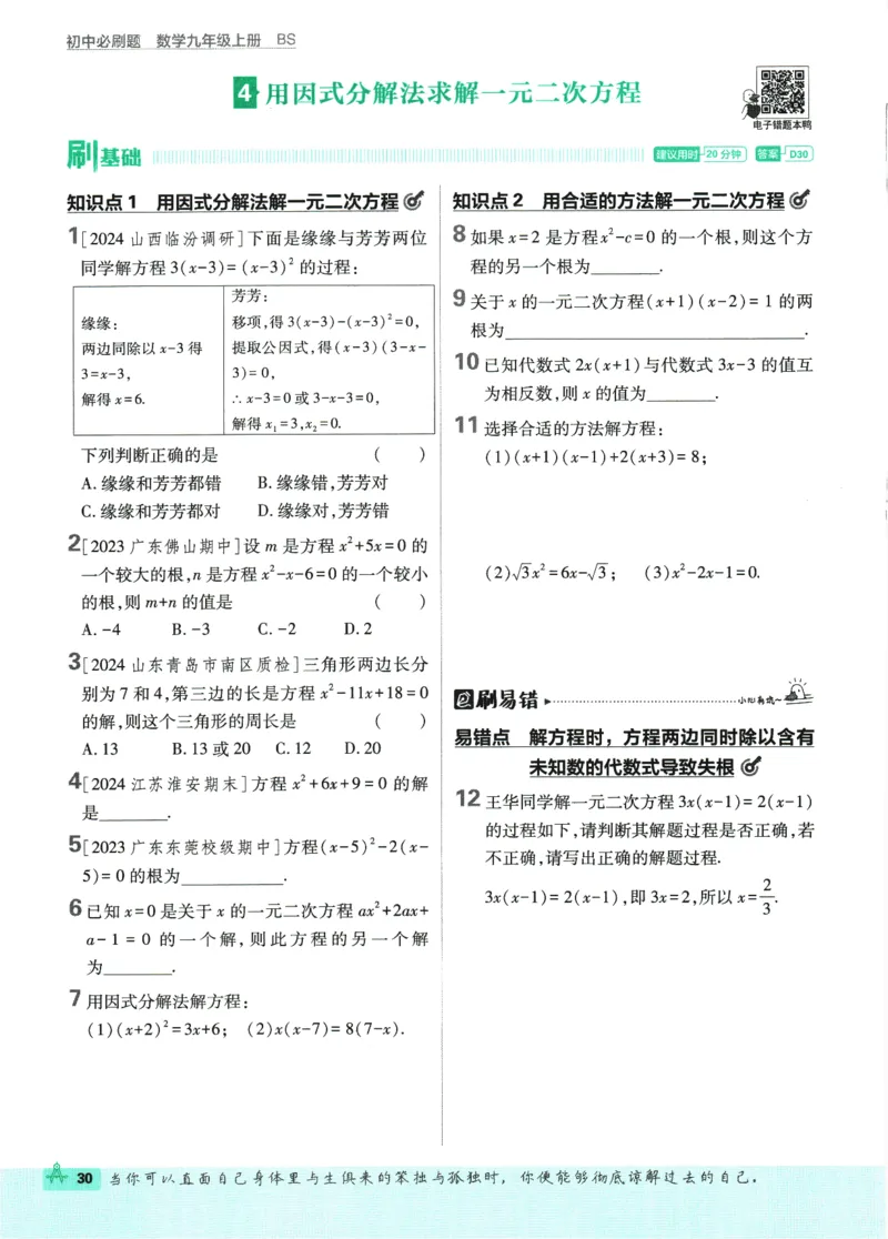 2025版《初中必刷题》数学BS9上_初中全科电子版试卷练习试题_25初中必刷题_2025版《初中必刷题》数学BS9上