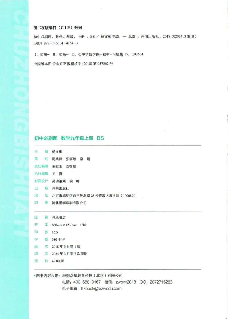 2025版《初中必刷题》数学BS9上_初中全科电子版试卷练习试题_25初中必刷题_2025版《初中必刷题》数学BS9上