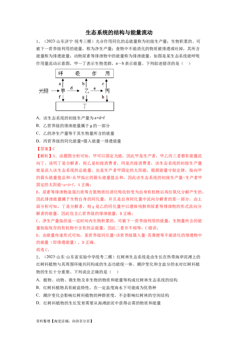 专题30生态系统的结构与能量流动（精练）（解析版）_新高考复习资料_2024年新高考复习资料_一轮复习资料_完备战2024年高考生物一轮复习串讲精练（新高考专用）_精练_解析版