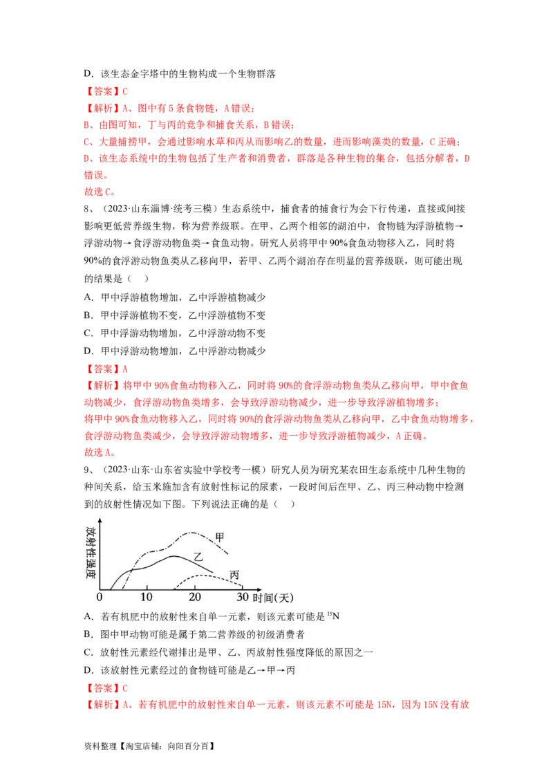 专题30生态系统的结构与能量流动（精练）（解析版）_新高考复习资料_2024年新高考复习资料_一轮复习资料_完备战2024年高考生物一轮复习串讲精练（新高考专用）_精练_解析版