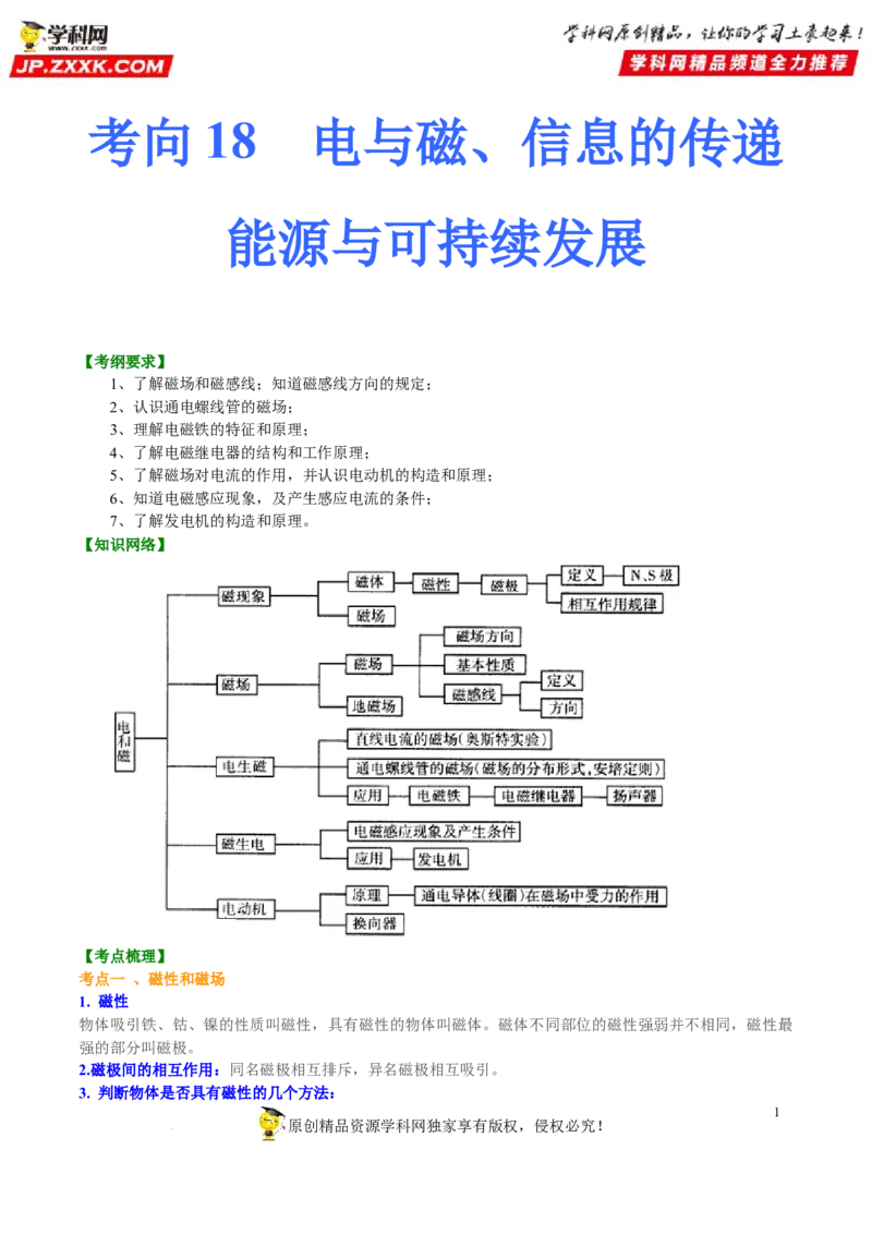 考向18电与磁、信息的传递、能源与可持续发展-备战2022年中考物理一轮复习考点微专题_8、物理总复习_8.中考物理总复习_2022年中考复习资料_备战2022年中考物理一轮复习考点微专题