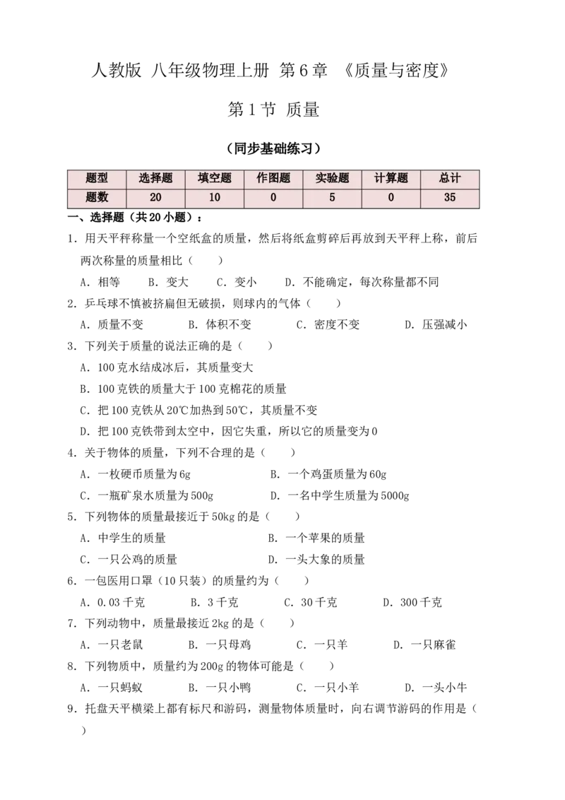 6.1质量（同步练习）（原卷版）_初中全科电子版试卷练习试题_物理_8年级上册物理试题_人教版物理八年级上课时练习（104份）_课时练习第1套53