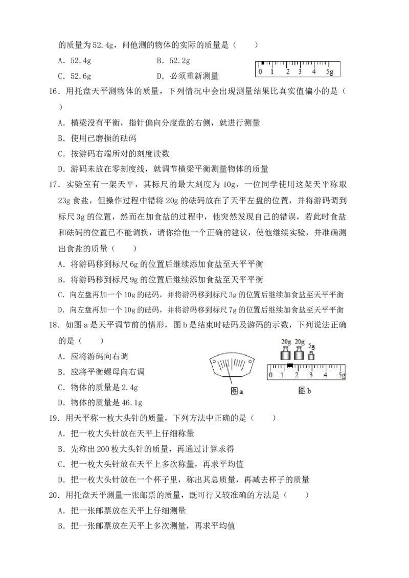 6.1质量（同步练习）（原卷版）_初中全科电子版试卷练习试题_物理_8年级上册物理试题_人教版物理八年级上课时练习（104份）_课时练习第1套53