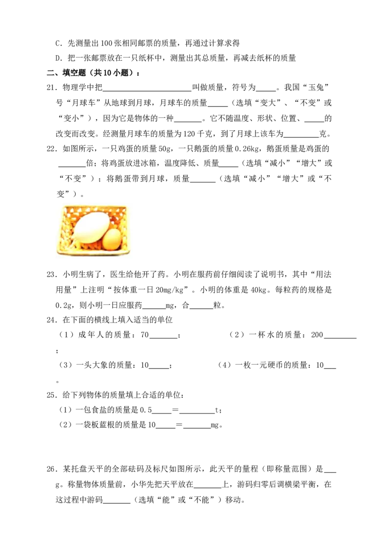 6.1质量（同步练习）（原卷版）_初中全科电子版试卷练习试题_物理_8年级上册物理试题_人教版物理八年级上课时练习（104份）_课时练习第1套53