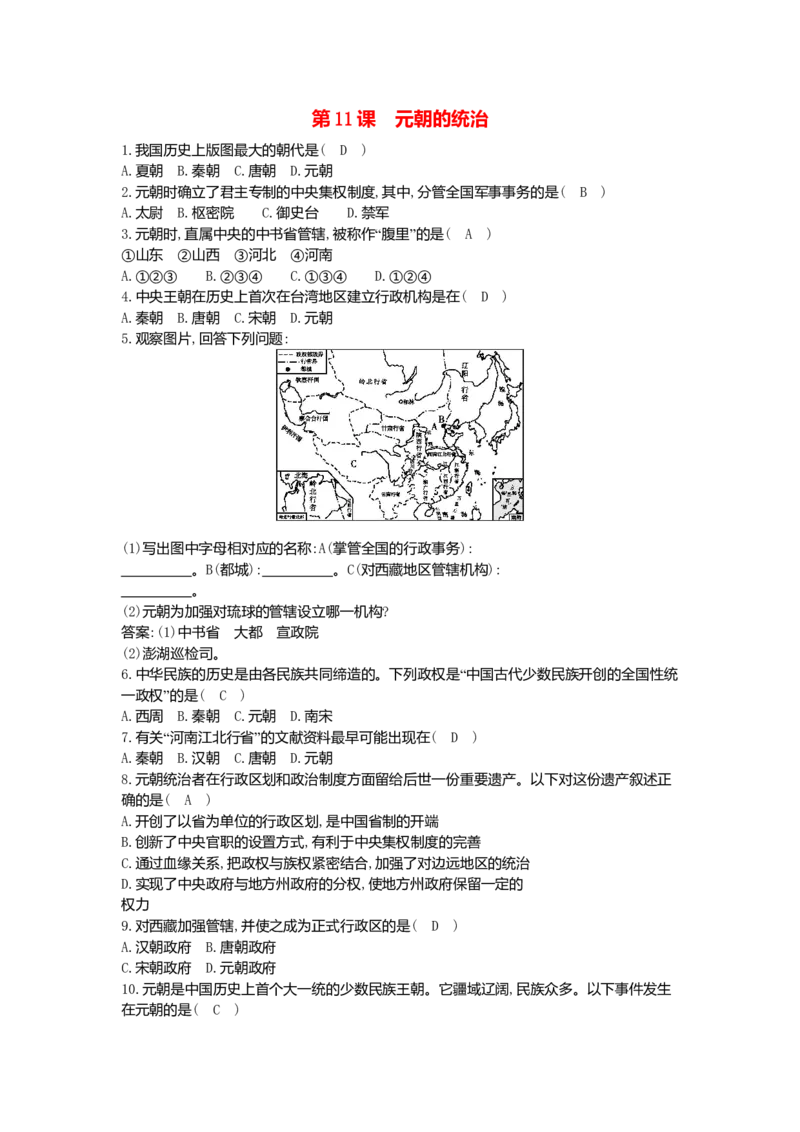 七年级历史下册第二单元辽宋夏金元时期：民族关系发展和社会变化第11课元朝的统治同步测试新人教版20180727396_初中全科电子版试卷练习试题_历史_历史人教版7下试卷_同步练习（第一套）