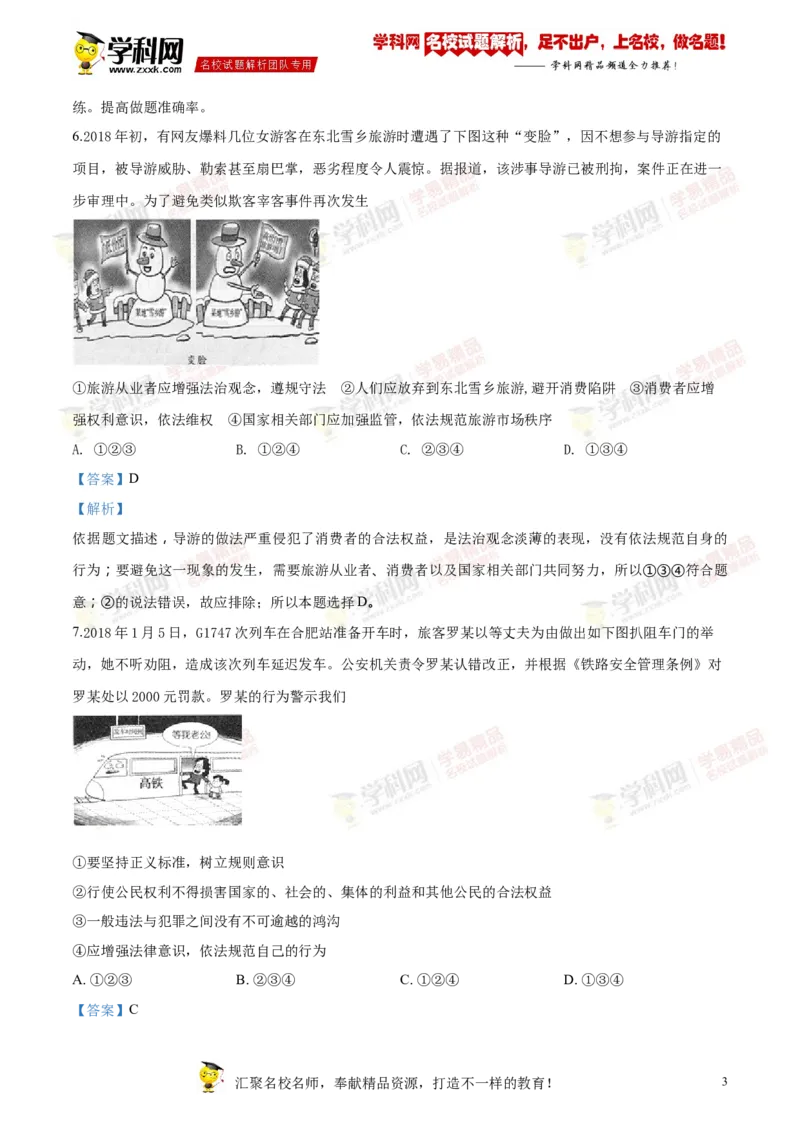 2018山东济宁道法试卷+答案+解析(word整理版)_山东历年中考真题_山东省历年中考真题2013~2024_初中道法历年真题（2013-2024）