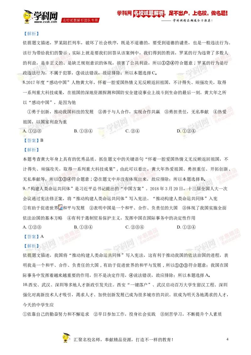 2018山东济宁道法试卷+答案+解析(word整理版)_山东历年中考真题_山东省历年中考真题2013~2024_初中道法历年真题（2013-2024）