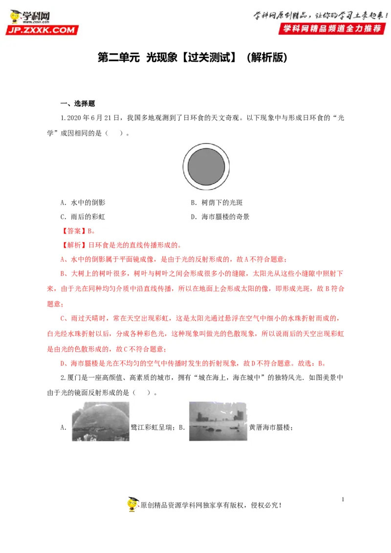 第二单元光现象过关测试-2022年中考物理一轮单元复习过过过（全国通用）（解析版）_8、物理总复习_8.中考物理总复习_2022年中考复习资料