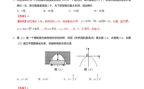 22.3实际问题与二次函数-九年级数学人教版（上）（解析版）_初中全科电子版试卷练习试题_数学_9上初中人教版数学练习、试卷_人教数学九年级上课时练习（58份）