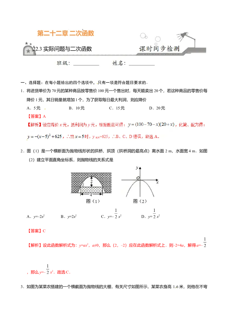 22.3实际问题与二次函数-九年级数学人教版（上）（解析版）_初中全科电子版试卷练习试题_数学_9上初中人教版数学练习、试卷_人教数学九年级上课时练习（58份）