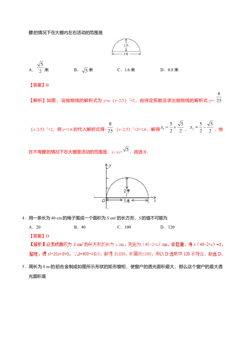 22.3实际问题与二次函数-九年级数学人教版（上）（解析版）_初中全科电子版试卷练习试题_数学_9上初中人教版数学练习、试卷_人教数学九年级上课时练习（58份）