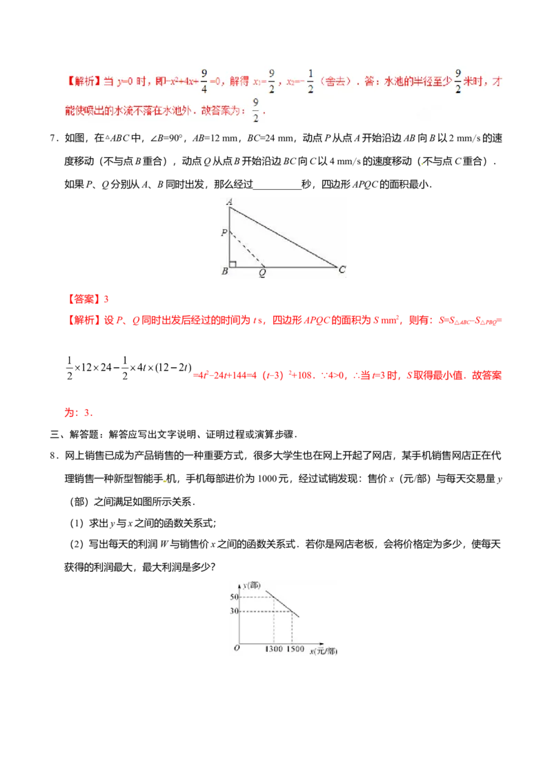 22.3实际问题与二次函数-九年级数学人教版（上）（解析版）_初中全科电子版试卷练习试题_数学_9上初中人教版数学练习、试卷_人教数学九年级上课时练习（58份）