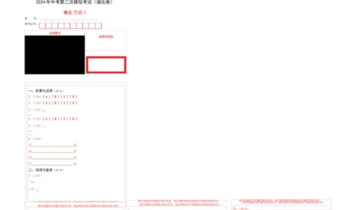 2024语文二模（湖北卷）（答题卡）_初中全科电子版试卷练习试题_语文_赠送：2024中考模拟题_二模_语文（湖北卷）-：2024年中考第二次模拟考试