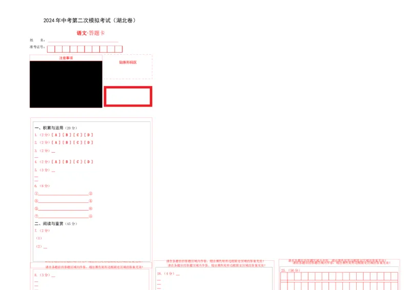 2024语文二模（湖北卷）（答题卡）_初中全科电子版试卷练习试题_语文_赠送：2024中考模拟题_二模_语文（湖北卷）-：2024年中考第二次模拟考试