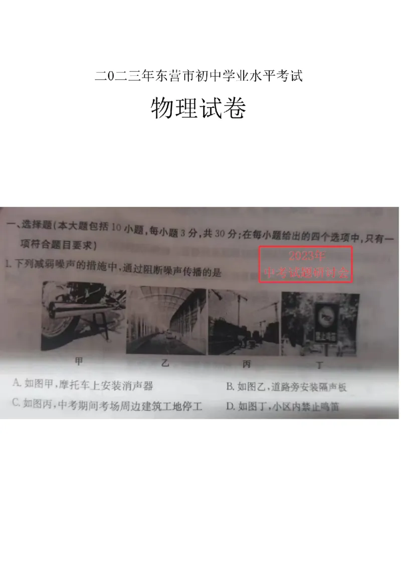 2023山东东营物理试卷(图片版)_山东历年中考真题_山东省历年中考真题2013~2024_初中物理历年真题（2013-2024）