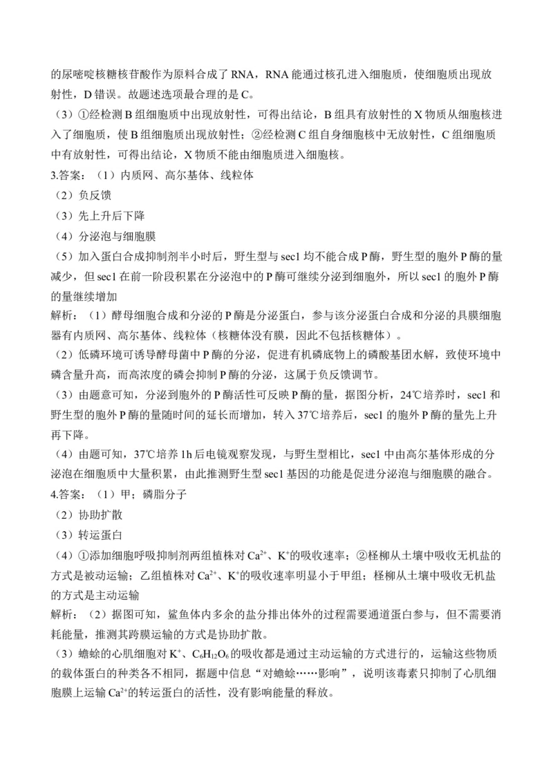专题2细胞的结构与物质运输（非选择题）&mdash;&mdash;2025届高考生物学模块分练新高考版（含解析）_2025年新高考资料_二轮复习