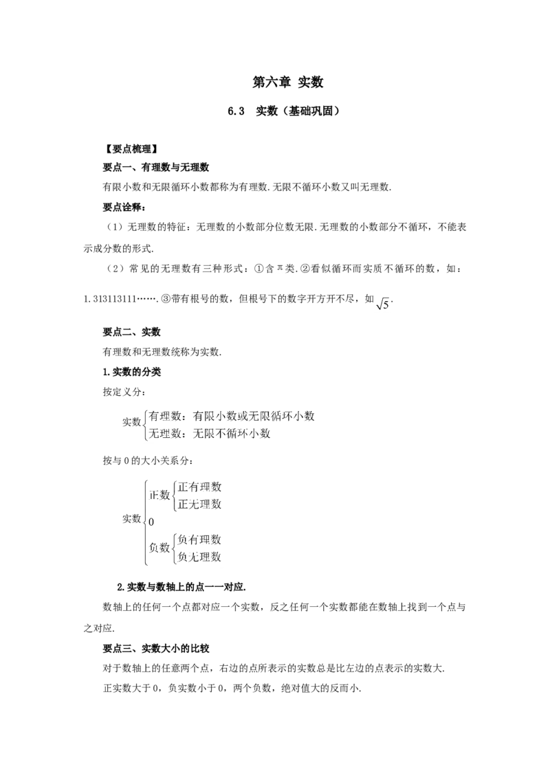 6.3实数（基础巩固）-七年级数学下册要点突破与同步训练（人教版）(26870505)_初中全科电子版试卷练习试题_数学_7下初中人教版数学练习、试卷_人教数学七年级下课时练习（148份）