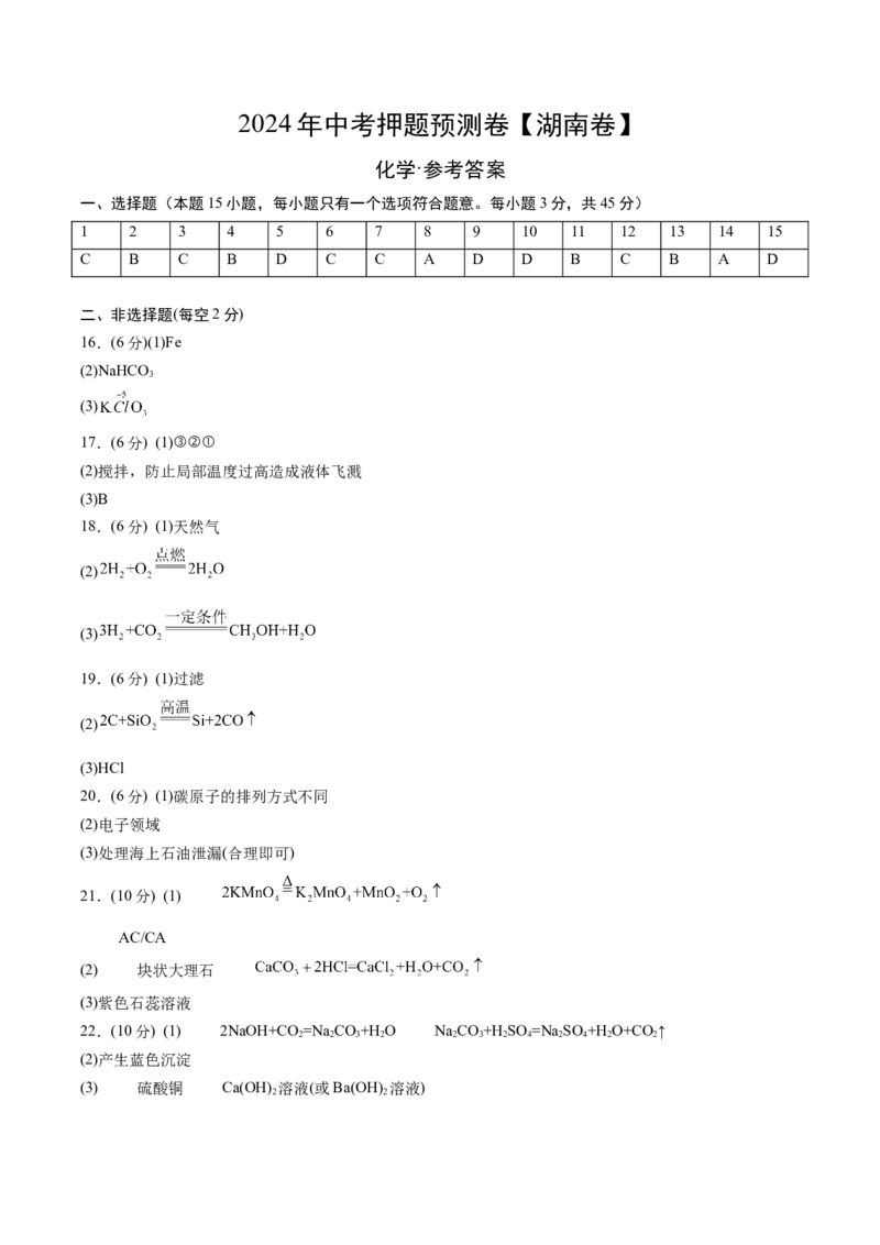 2024年中考押题预测卷（湖南卷）-化学（参考答案）_初中全科电子版试卷练习试题_化学_2024中考模拟题化学(1)_押题预测