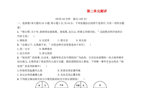 七年级历史下册第二单元辽宋夏金元时期民族关系发展和社会变化测评新人教版201803211100_初中全科电子版试卷练习试题_历史_历史人教版7下试卷_部编人教版历史7年级下同步练习120份