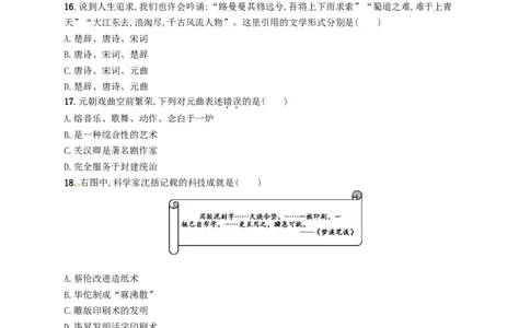 七年级历史下册第二单元辽宋夏金元时期民族关系发展和社会变化测评新人教版201803211100_初中全科电子版试卷练习试题_历史_历史人教版7下试卷_部编人教版历史7年级下同步练习120份
