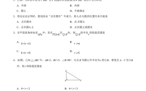24.2.1点和圆的位置关系-九年级数学人教版（上）（原卷版）_初中全科电子版试卷练习试题_数学_9上初中人教版数学练习、试卷_人教数学九年级上课时练习（58份）