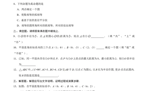 24.2.1点和圆的位置关系-九年级数学人教版（上）（原卷版）_初中全科电子版试卷练习试题_数学_9上初中人教版数学练习、试卷_人教数学九年级上课时练习（58份）