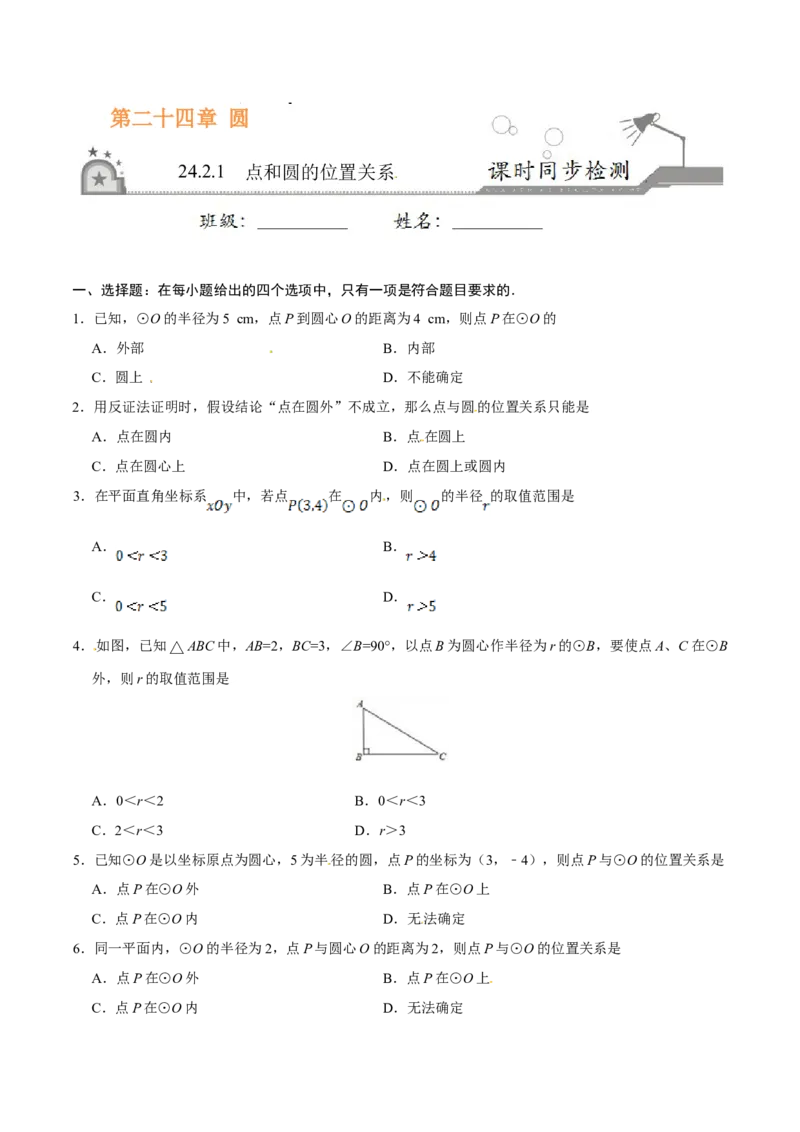 24.2.1点和圆的位置关系-九年级数学人教版（上）（原卷版）_初中全科电子版试卷练习试题_数学_9上初中人教版数学练习、试卷_人教数学九年级上课时练习（58份）