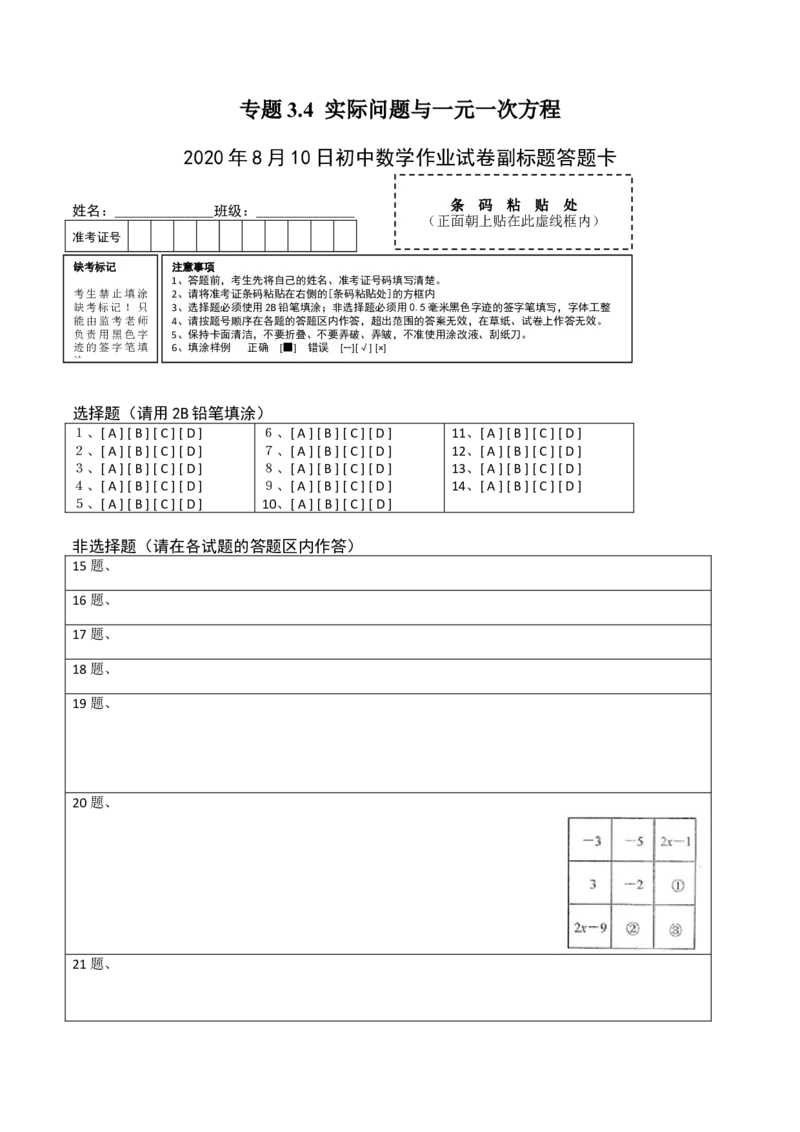 3.4实际问题与一元一次方程测试（答题卡）（人教版）_初中全科电子版试卷练习试题_数学_7上初中人教版数学练习、试卷24新版已更新_人教数学七年级上课时练习（109份）