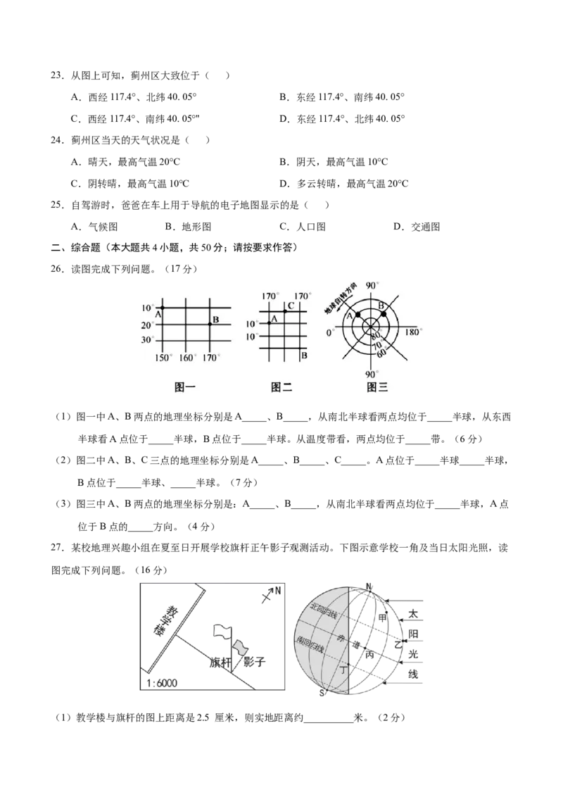 七年级地理上学期期中测试卷03（人教版）（考试范围：第一、二章和第三章第1节）（原卷版）_初中全科电子版试卷练习试题_地理_人教地理7上试题试卷