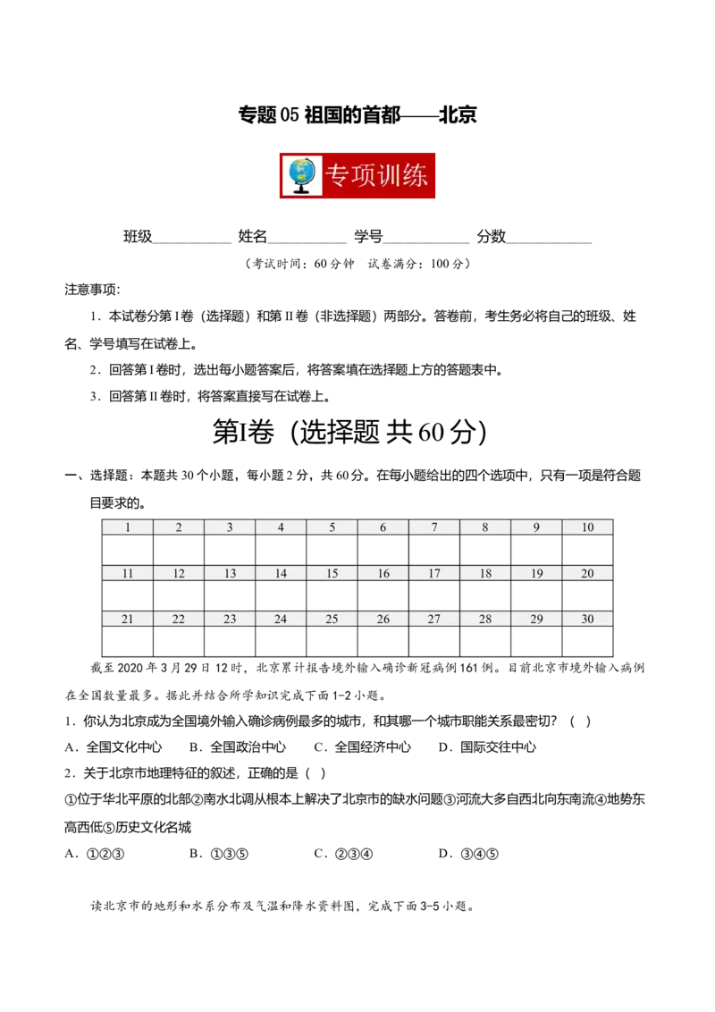 专题05祖国的首都&mdash;&mdash;北京专项训练-（人教版）（原卷版）_初中全科电子版试卷练习试题_地理_人教地理8下试题试卷_人教地理8年级下专项练习14份