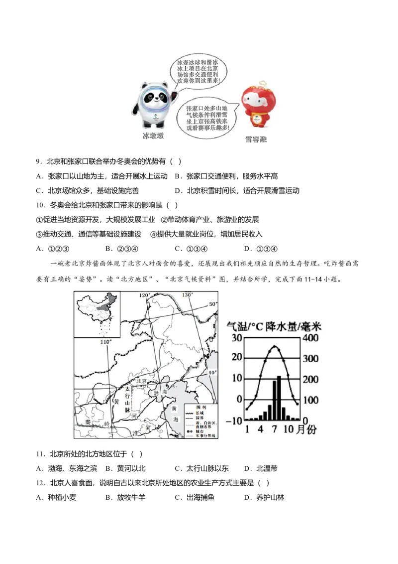 专题05祖国的首都&mdash;&mdash;北京专项训练-（人教版）（原卷版）_初中全科电子版试卷练习试题_地理_人教地理8下试题试卷_人教地理8年级下专项练习14份