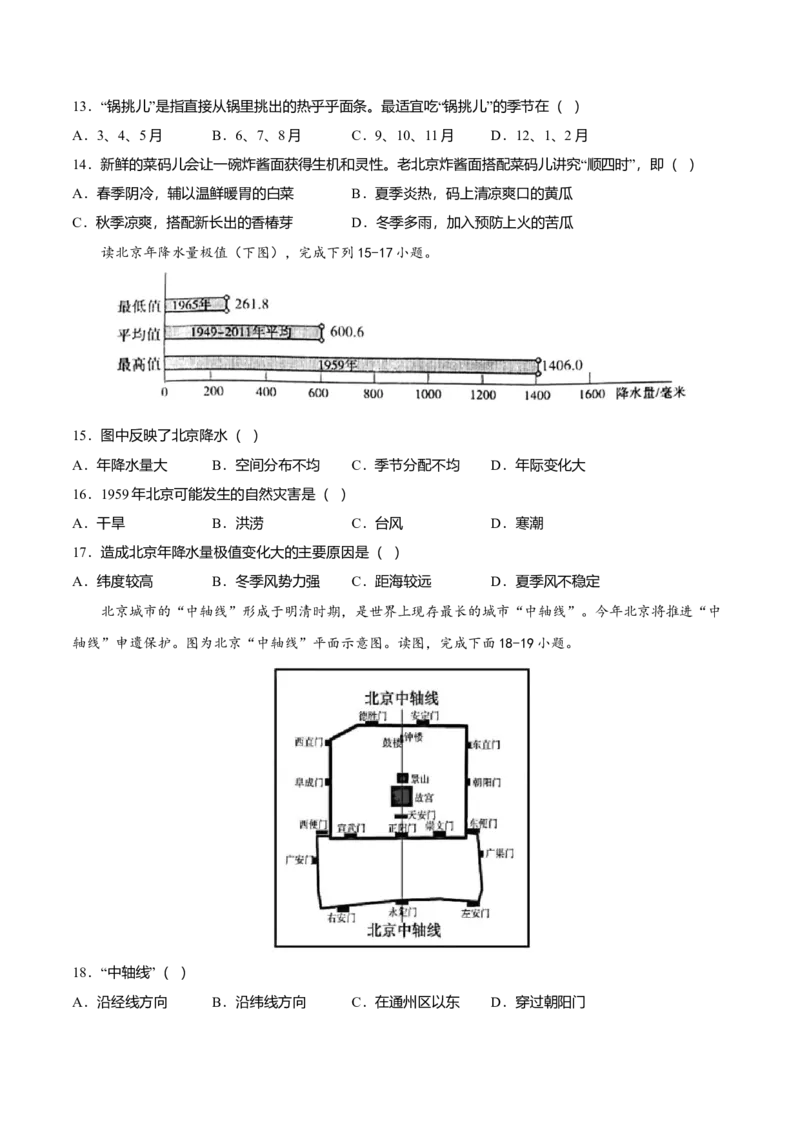 专题05祖国的首都&mdash;&mdash;北京专项训练-（人教版）（原卷版）_初中全科电子版试卷练习试题_地理_人教地理8下试题试卷_人教地理8年级下专项练习14份