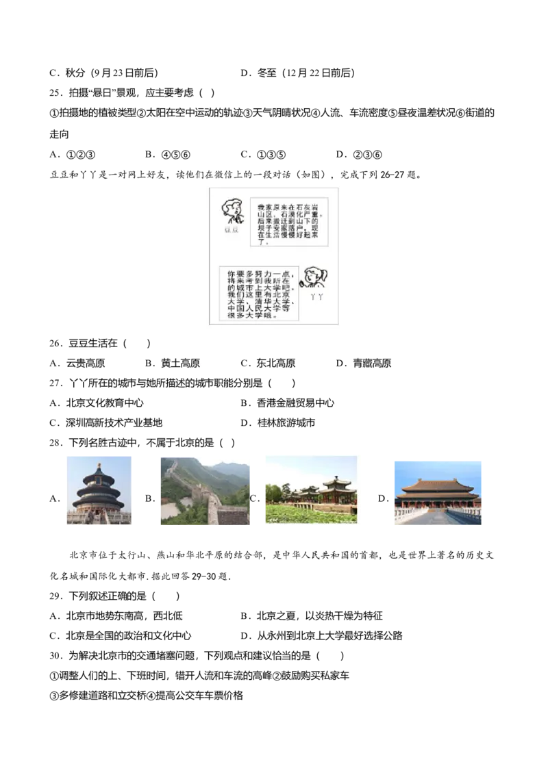 专题05祖国的首都&mdash;&mdash;北京专项训练-（人教版）（原卷版）_初中全科电子版试卷练习试题_地理_人教地理8下试题试卷_人教地理8年级下专项练习14份