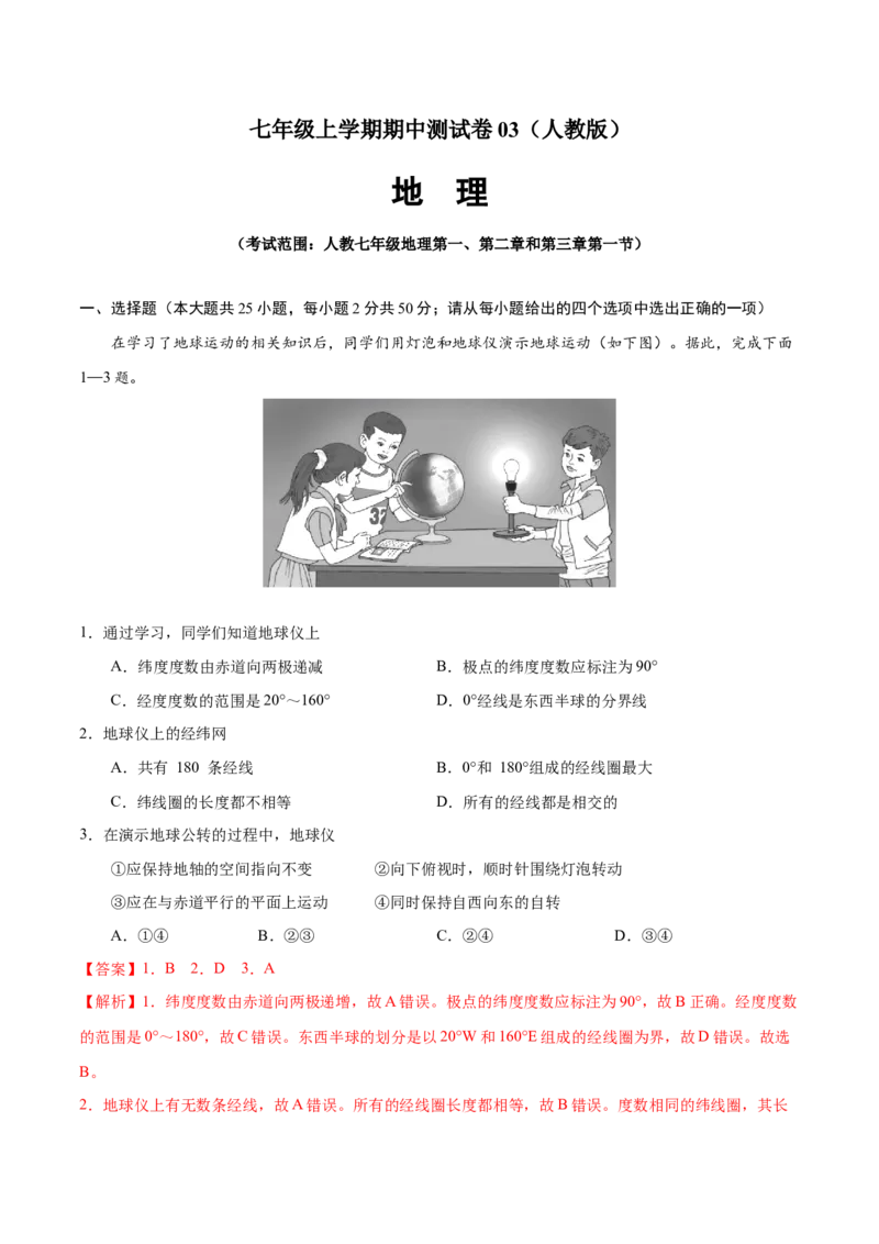 七年级地理上学期期中测试卷03（人教版）（考试范围：第一、二章和第三章第1节）（解析版）_初中全科电子版试卷练习试题_地理_人教地理7上试题试卷