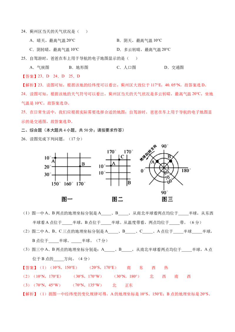 七年级地理上学期期中测试卷03（人教版）（考试范围：第一、二章和第三章第1节）（解析版）_初中全科电子版试卷练习试题_地理_人教地理7上试题试卷