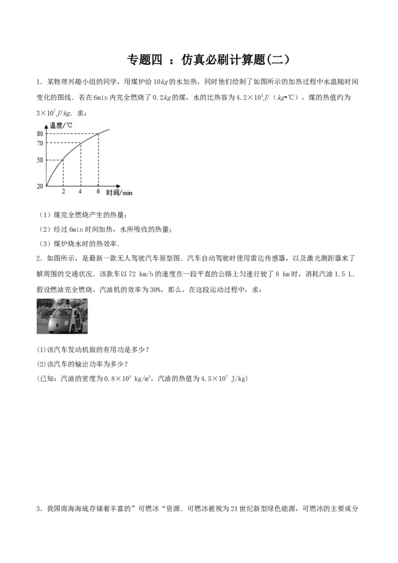 专题四仿真必刷计算题(二）（人教版)_初中全科电子版试卷练习试题_物理_9年级上下册物理试题_人教版物理九年级全一册专项练习（013份）