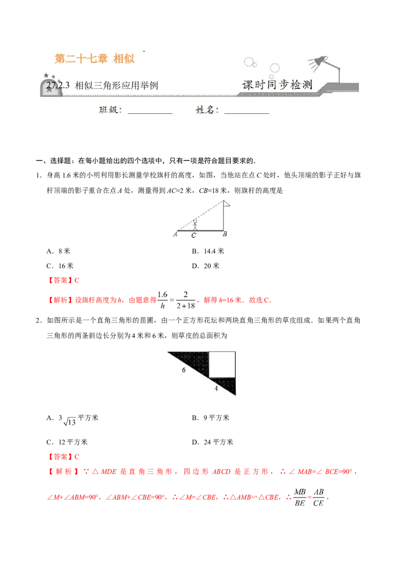 27.2.3相似三角形应用举例-九年级数学人教版（下）（解析版）_初中全科电子版试卷练习试题_数学_9下初中人教版数学练习、试卷_人教数学九年级下课时练习（74份）