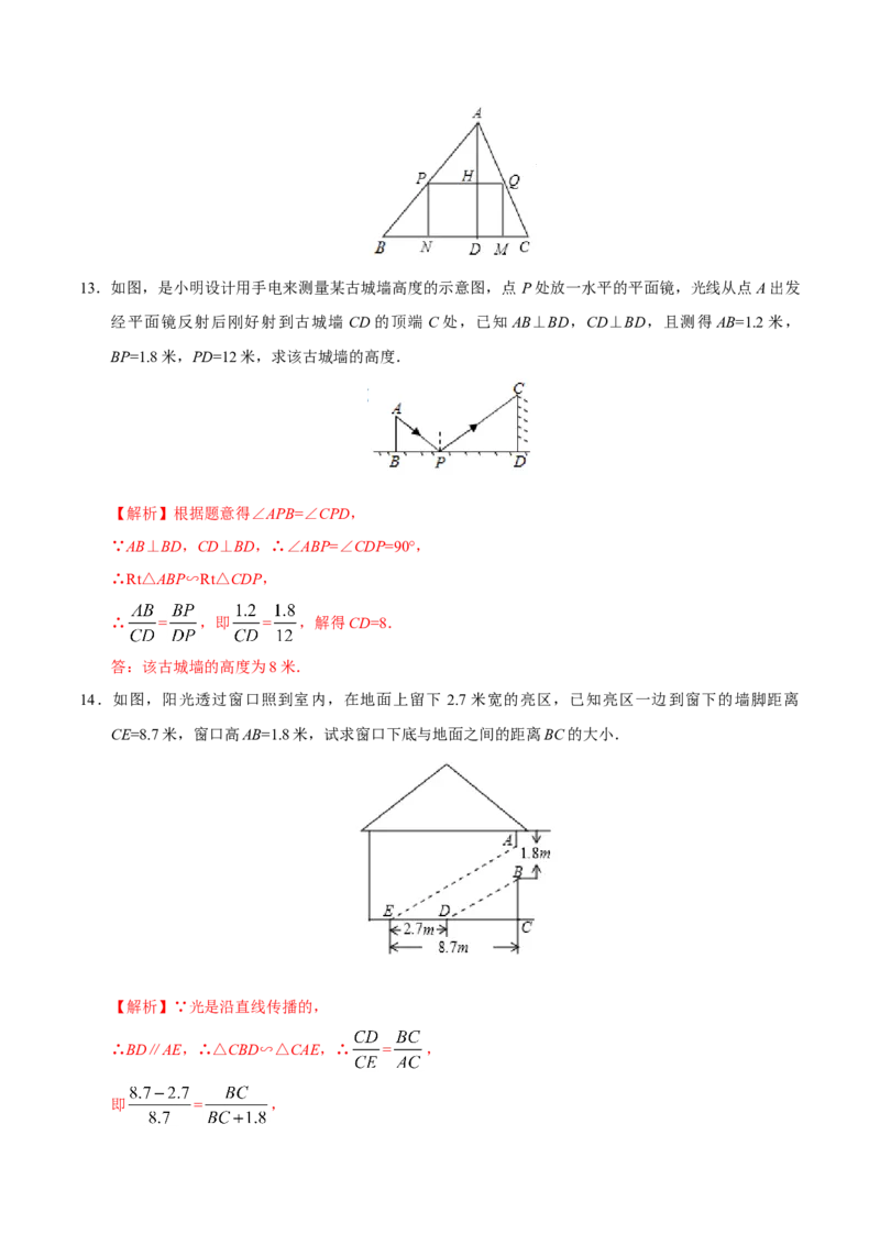 27.2.3相似三角形应用举例-九年级数学人教版（下）（解析版）_初中全科电子版试卷练习试题_数学_9下初中人教版数学练习、试卷_人教数学九年级下课时练习（74份）
