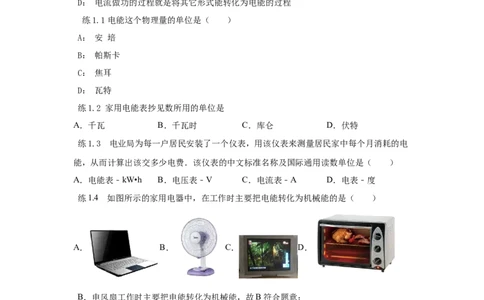 18.1电能电功（原卷版）_初中全科电子版试卷练习试题_物理_9年级上下册物理试题_人教版物理九年级全一册课时练习（45份）_课时练习