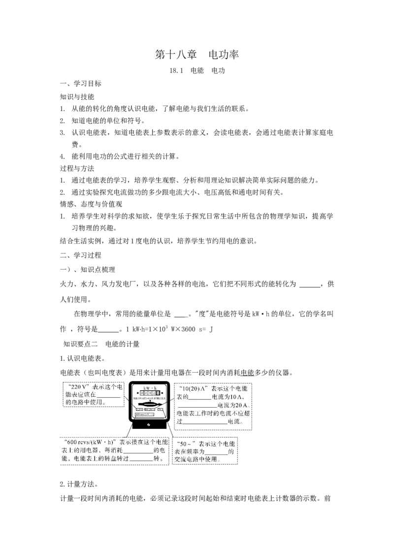 18.1电能电功（原卷版）_初中全科电子版试卷练习试题_物理_9年级上下册物理试题_人教版物理九年级全一册课时练习（45份）_课时练习