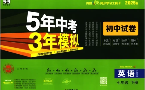 2025春53初中试卷英语沪教牛津版七年级下册_初中全科电子版试卷练习试题_初中全科《53中考试卷》2025版（多版本）_2025春53初中试卷英语译林牛津版78年级下册(1)