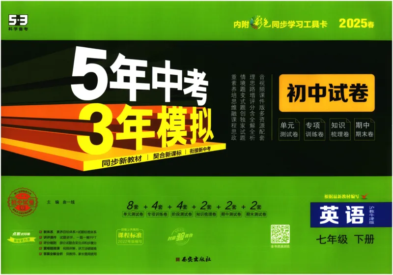 2025春53初中试卷英语沪教牛津版七年级下册_初中全科电子版试卷练习试题_初中全科《53中考试卷》2025版（多版本）_2025春53初中试卷英语译林牛津版78年级下册(1)