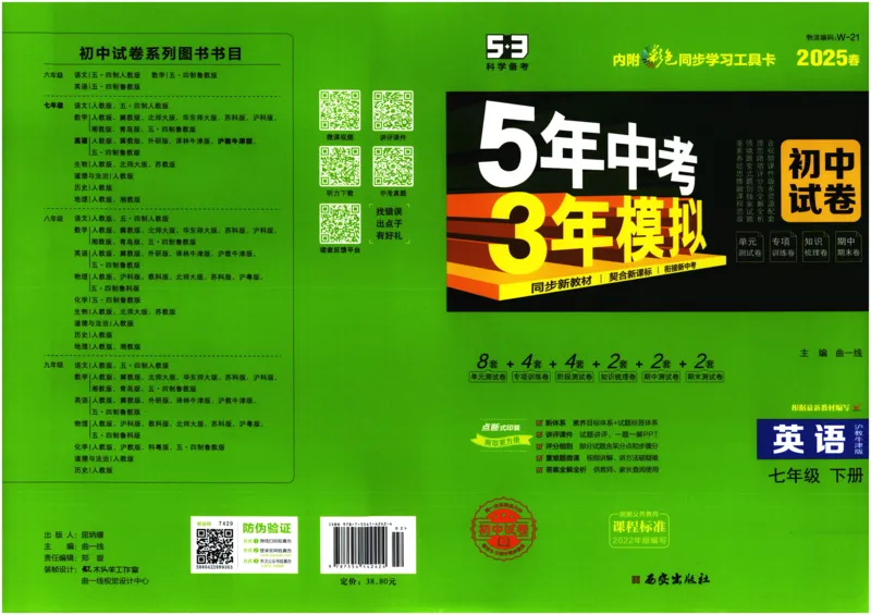 2025春53初中试卷英语沪教牛津版七年级下册_初中全科电子版试卷练习试题_初中全科《53中考试卷》2025版（多版本）_2025春53初中试卷英语译林牛津版78年级下册(1)