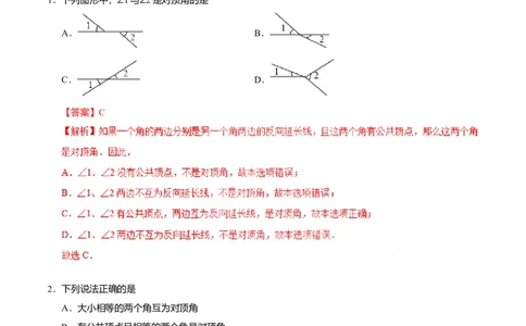 5.1.1相交线-七年级数学人教版（下册）（解析版）_初中全科电子版试卷练习试题_数学_7下初中人教版数学练习、试卷_人教数学七年级下课时练习（148份）