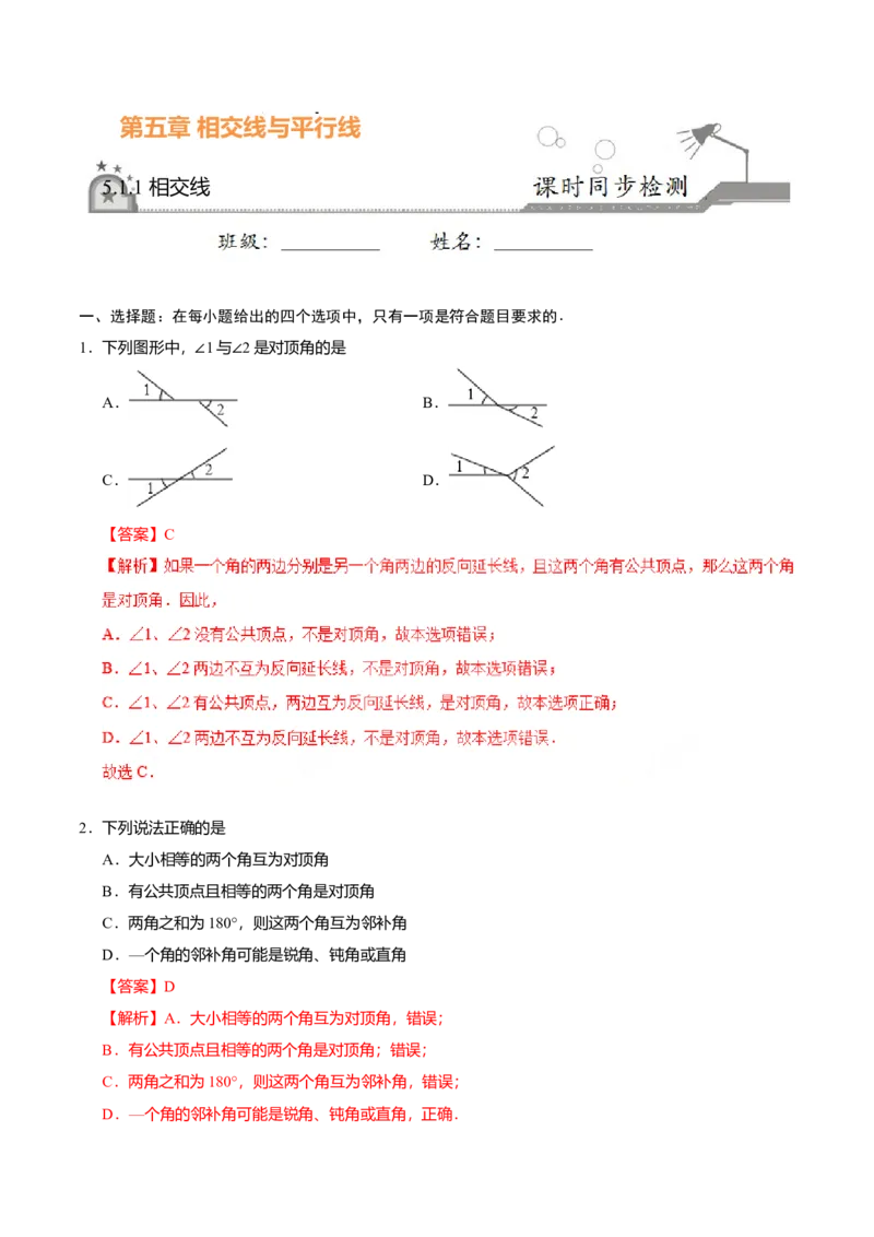 5.1.1相交线-七年级数学人教版（下册）（解析版）_初中全科电子版试卷练习试题_数学_7下初中人教版数学练习、试卷_人教数学七年级下课时练习（148份）