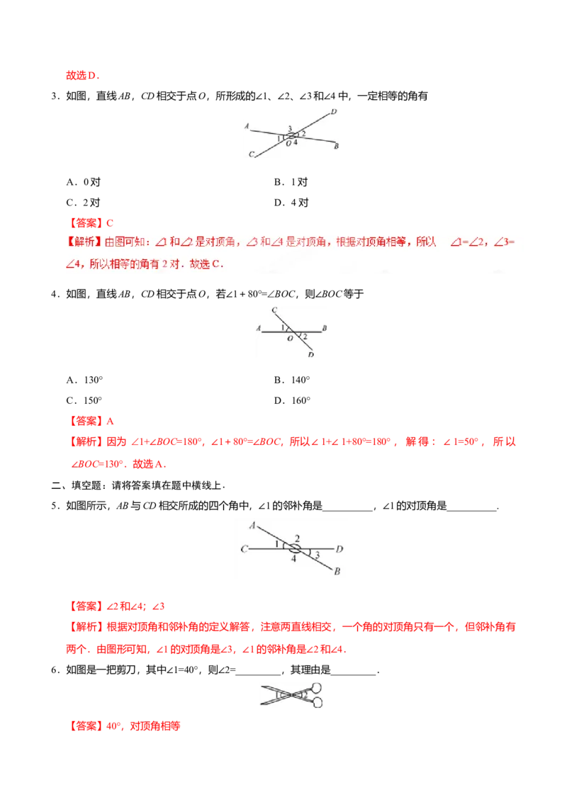 5.1.1相交线-七年级数学人教版（下册）（解析版）_初中全科电子版试卷练习试题_数学_7下初中人教版数学练习、试卷_人教数学七年级下课时练习（148份）