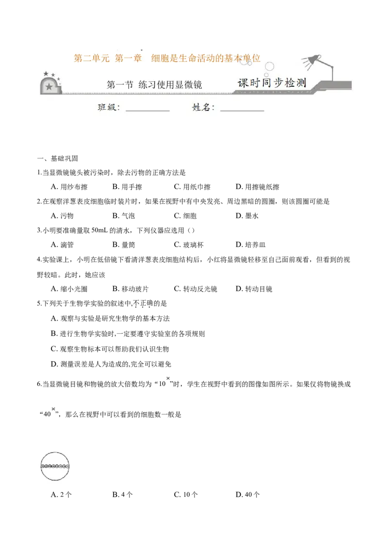 专题2.1.1练习使用显微镜（原卷版）_初中全科电子版试卷练习试题_生物_生物人教版7上练习&mdash;24新版已更新_人教生物7年级上课时练习39份_七年级生物上册课时练习（人教版）18份