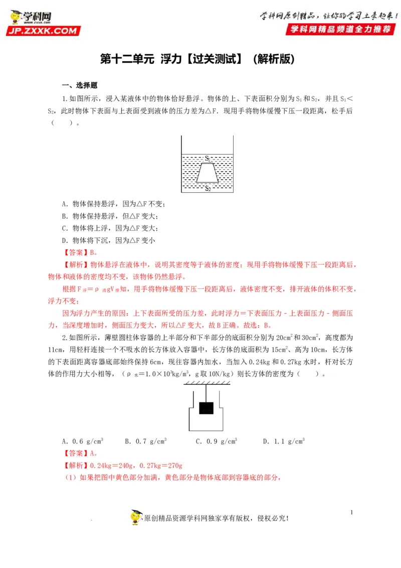 第十二单元浮力过关测试（解析版）_8、物理总复习_8.中考物理总复习_2022年中考复习资料_2022年中考一轮物理单元复习过过过（全国通用）学科网名师堂267298375