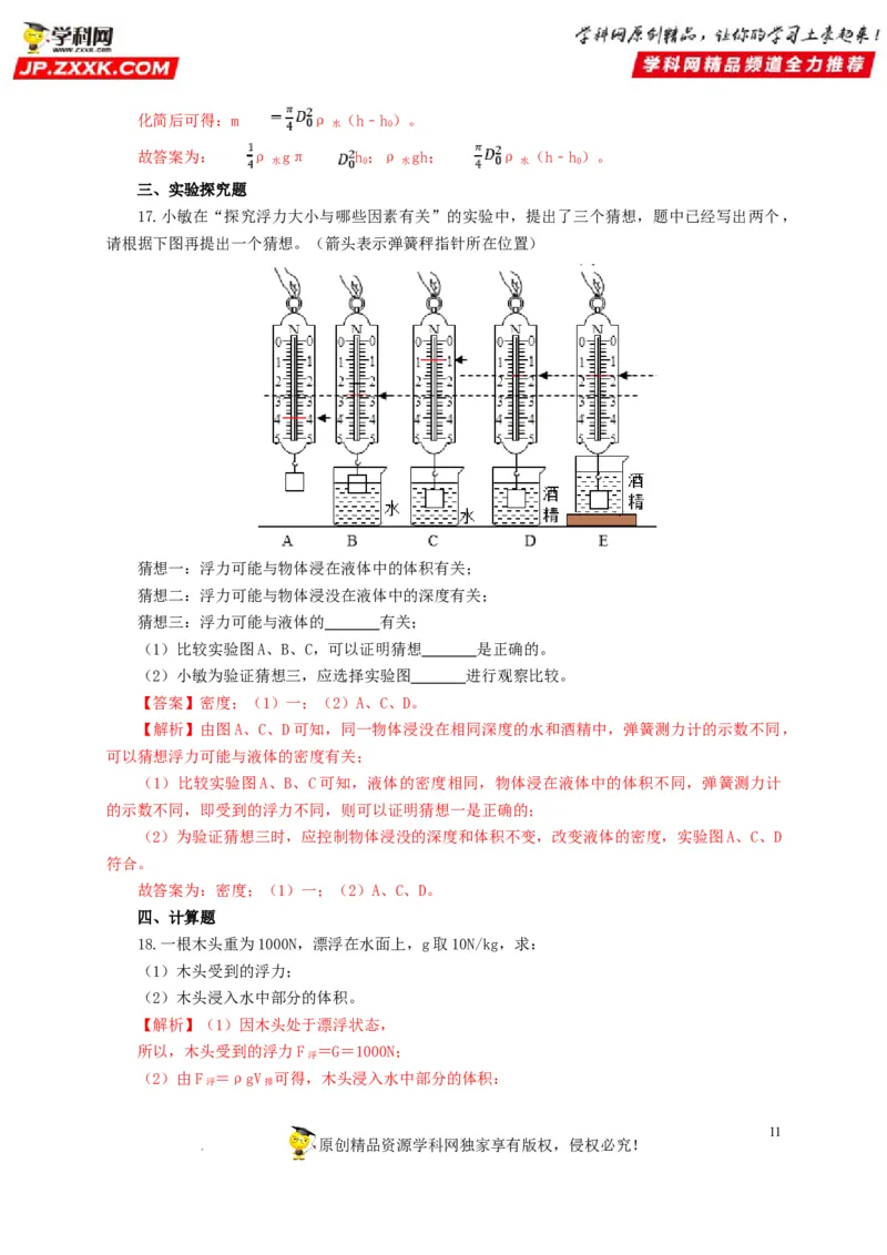 第十二单元浮力过关测试（解析版）_8、物理总复习_8.中考物理总复习_2022年中考复习资料_2022年中考一轮物理单元复习过过过（全国通用）学科网名师堂267298375