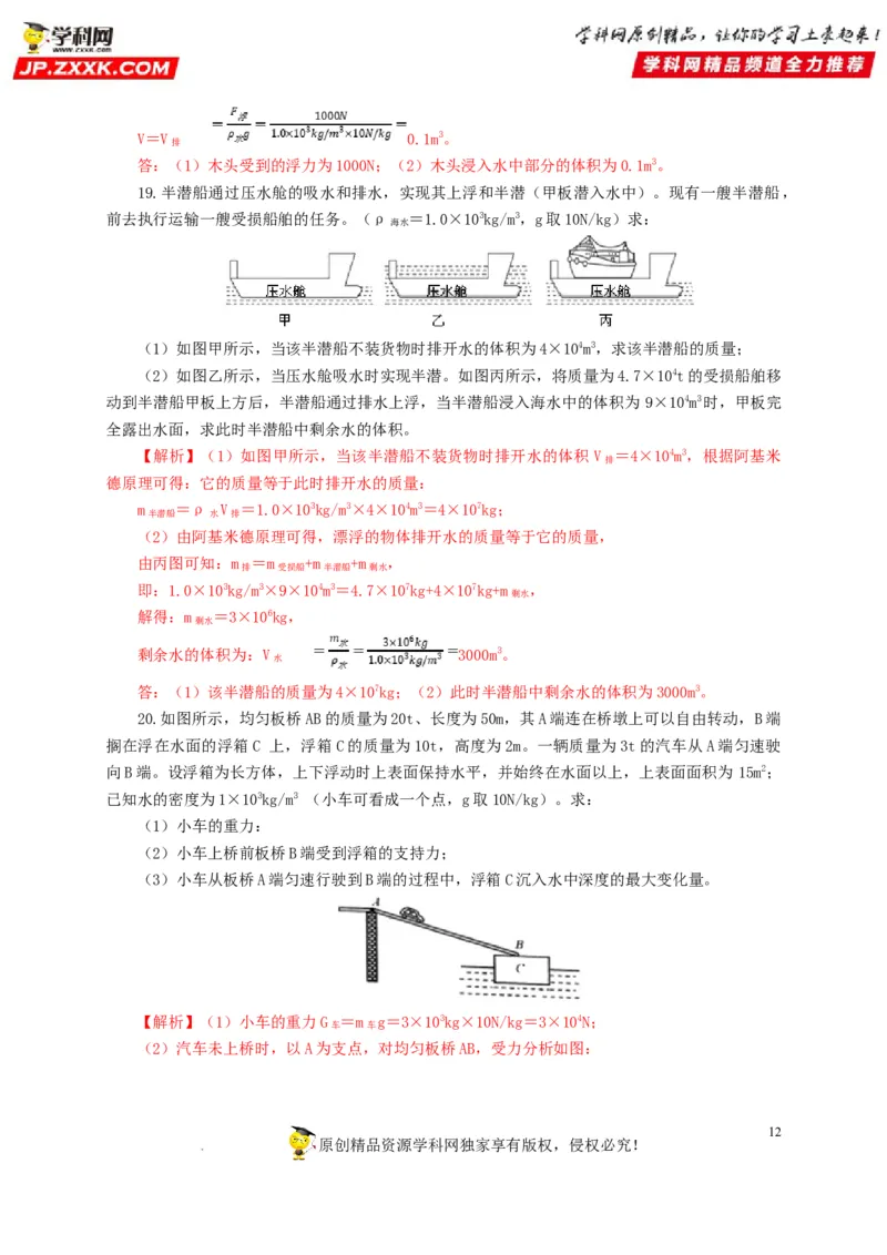 第十二单元浮力过关测试（解析版）_8、物理总复习_8.中考物理总复习_2022年中考复习资料_2022年中考一轮物理单元复习过过过（全国通用）学科网名师堂267298375